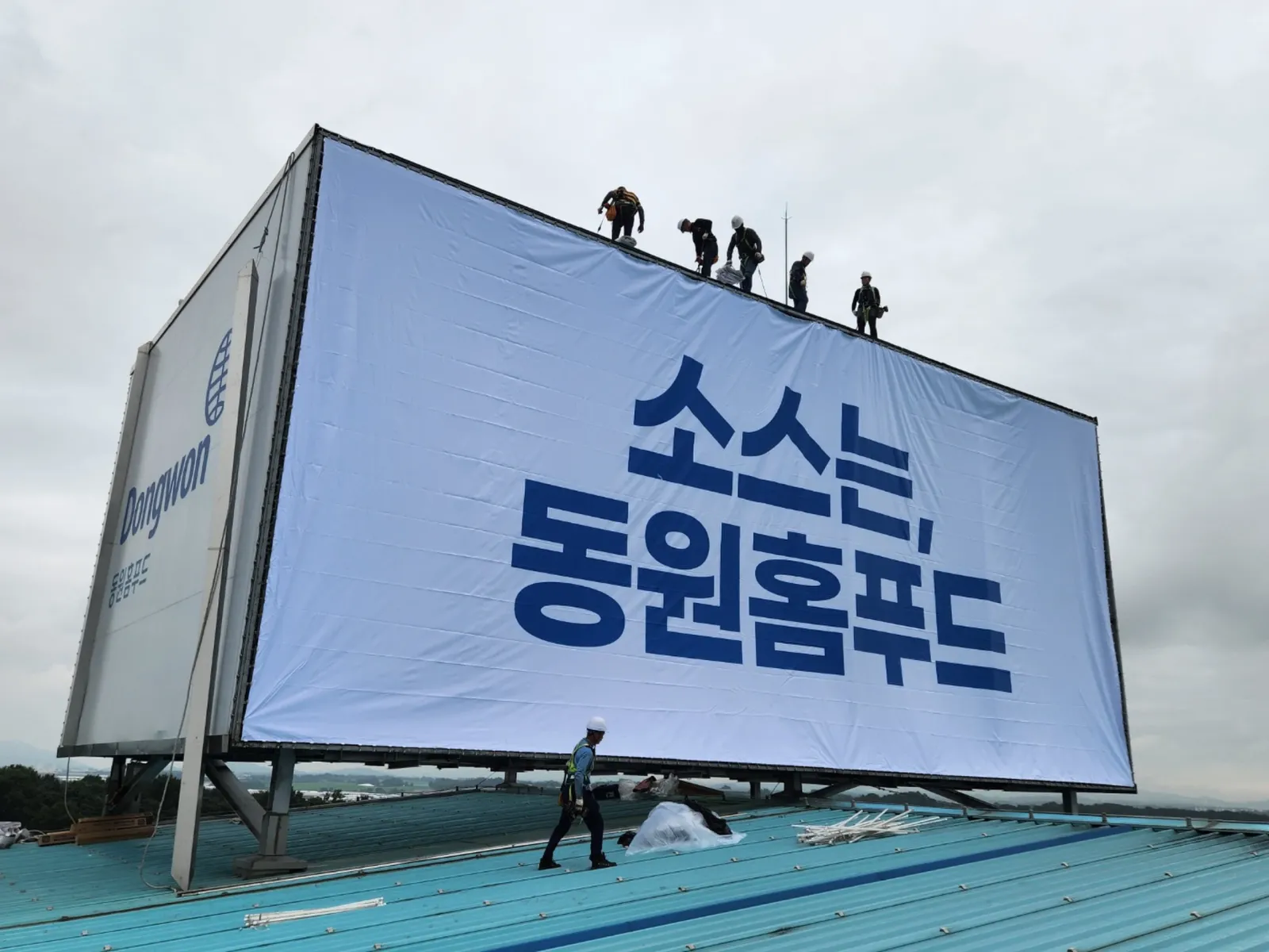 동원홈푸드 옥상광고탑 대형 현수막 주간 시공 완료 현장