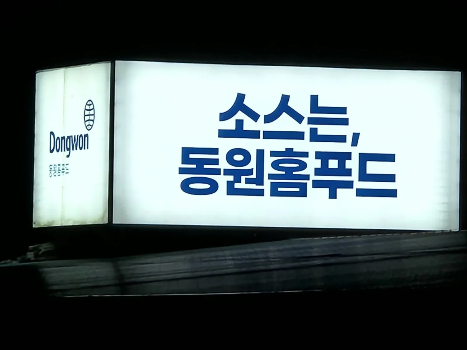 동원홈푸드 옥상광고탑 대형 현수막 야간 점등 시공 완료 현장