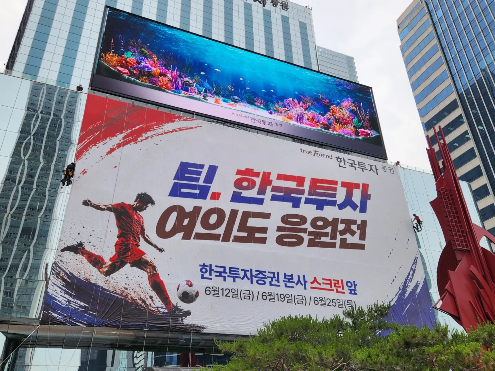 로프 고공 작업으로 설치한 대형 응원 현수막 근접 사진, 커튼월 외벽 현수막 시공