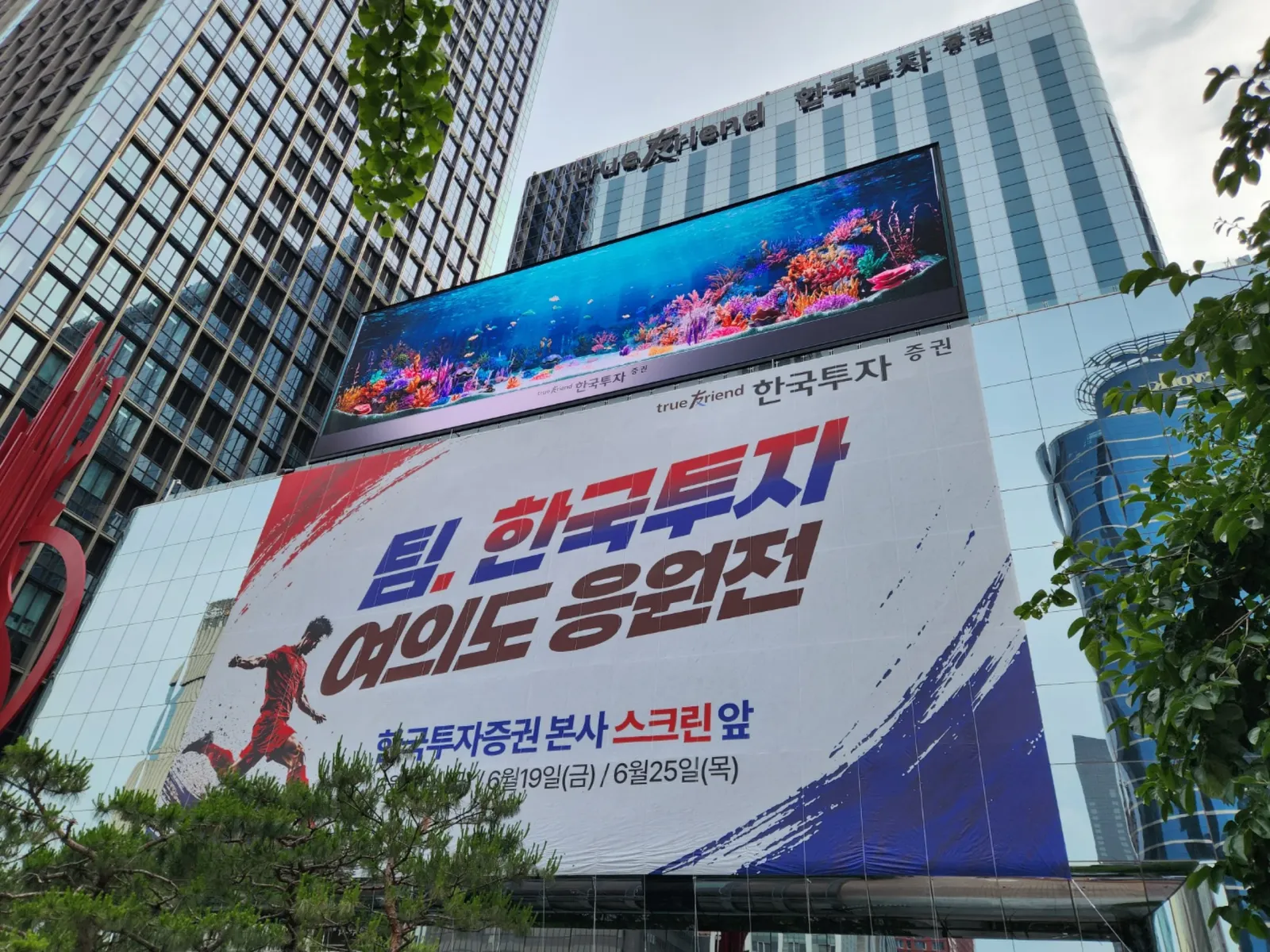 한국투자증권 여의도 본사 외벽 대형 현수막 로프 고공 시공 완료 현장